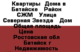 Квартиры, Дома в Батайске › Район ­ СЖМ › Улица ­ Северная Звезда › Дом ­ 7 › Общая площадь ­ 100 › Цена ­ 5 600 000 - Ростовская обл., Батайск г. Недвижимость » Квартиры продажа   